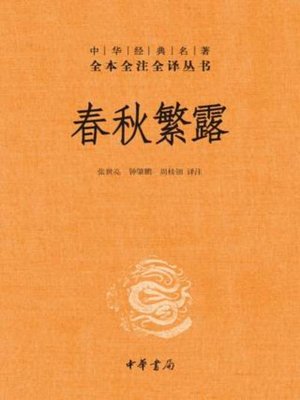 cover image of 春秋繁露